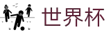 2026世界杯竞猜平台专区-全球足球赛事数据平台